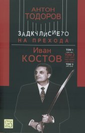 Иван Костов Т.2 Ч.2 (1997-2001). Задкулисието на прехода