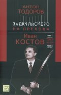 Иван Костов Т.2 Ч.2 (1997-2001). Задкулисието на прехода