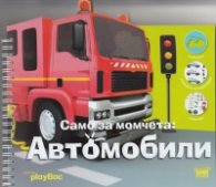 Само за момчета: Автомобили