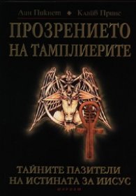 Прозрението на тамплиерите: Тайните пазители на истината за Иисус