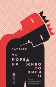 Успоредни животописи Т.2