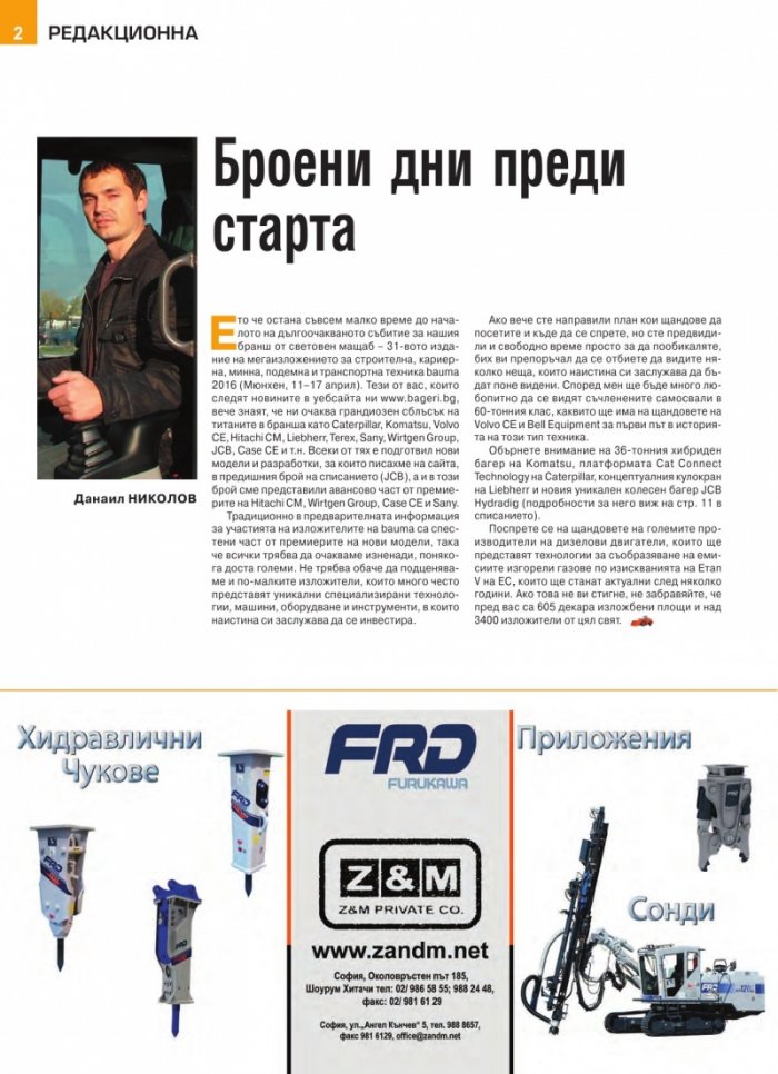 СТРОИТЕЛНА ТЕХНИКА – бр. 2 / 2016