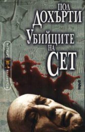 Убийците на Сет кн.4
