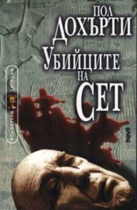 Убийците на Сет кн.4