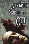 Убийците на Сет кн.4