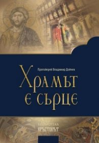Храмът е сърце. Проповеди
