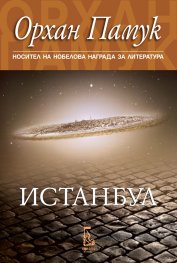 Истанбул (ново издание)