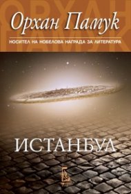 Истанбул (ново издание)