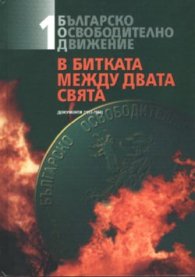 В битката между двата свята: Документи (1973-1980)