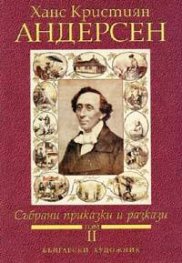 Събрани приказки и разкази.Т.2 / Андерсен