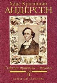 Събрани приказки и разкази.Т.2 / Андерсен
