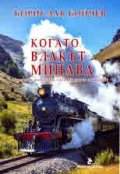 Когато влакът минава (сказания, раздумки, глуми и други лакардии)