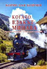 Когато влакът минава (сказания, раздумки, глуми и други лакардии)