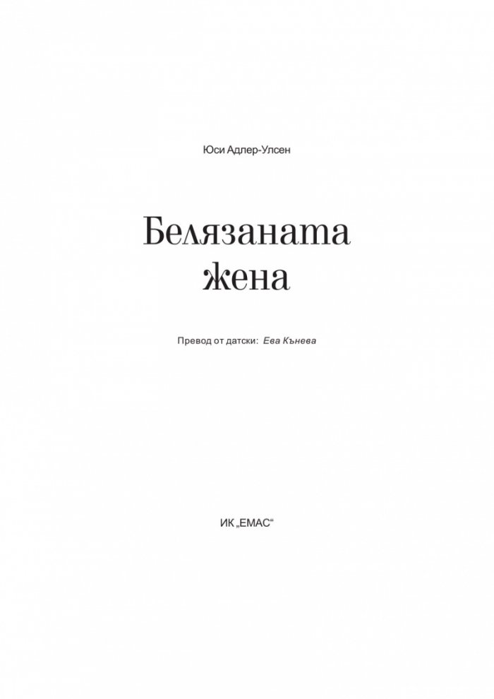Белязаната жена