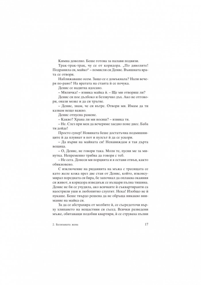 Белязаната жена