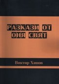Разкази от оня свят (твърда корица)