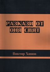 Разкази от оня свят (твърда корица)