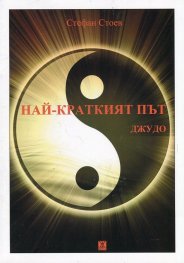Най-краткият път: Джудо