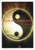 Най-краткият път: Джудо