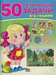 50 развиващи задачи 3-4 години