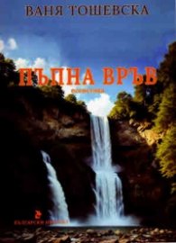 Пъпна връв. Есеистика