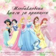 Необикновена книга за принцеси