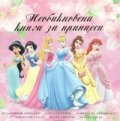 Необикновена книга за принцеси