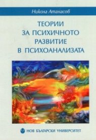 Теории за психичното развитие в психоанализата