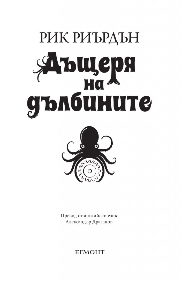 Дъщеря на дълбините