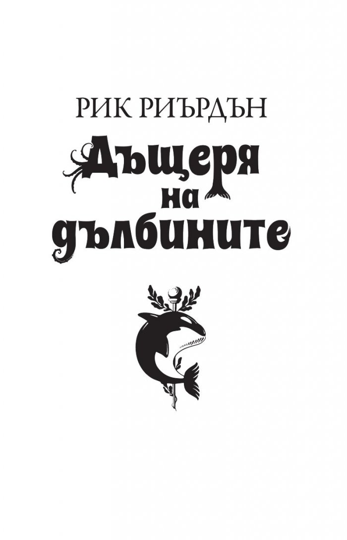 Дъщеря на дълбините