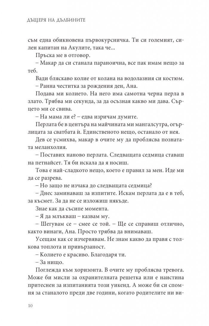 Дъщеря на дълбините