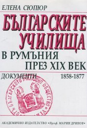 Българските училища в Румъния през XIX в.документи