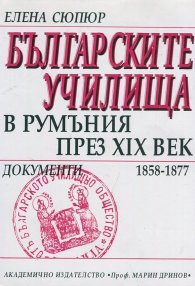 Българските училища в Румъния през XIX в.документи