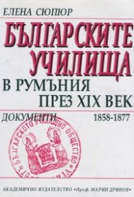 Българските училища в Румъния през XIX в.документи