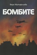 Бомбите