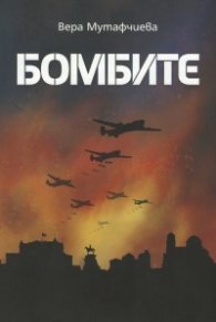 Бомбите