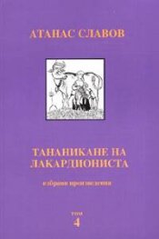 Тананикане на лакардиониста. Т.4