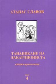 Тананикане на лакардиониста. Т.4