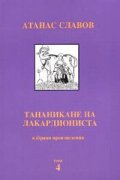 Тананикане на лакардиониста. Т.4