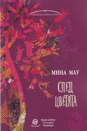 След цветята