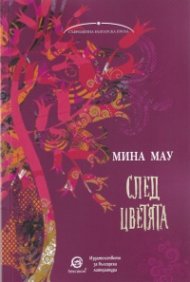 След цветята
