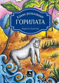 Какво разказваше горилата