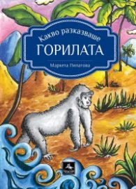 Какво разказваше горилата