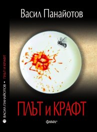 Плът и крафт