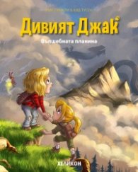 Дивият Джак - бр.2 Вълшебната планина