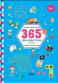 365 образователни игри