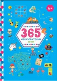 365 образователни игри