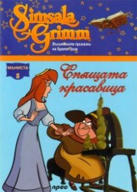 Спящата красавица: Мъниста