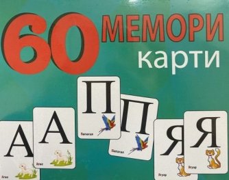 60 мемори карти: Азбуката