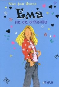 Ема не се отказва